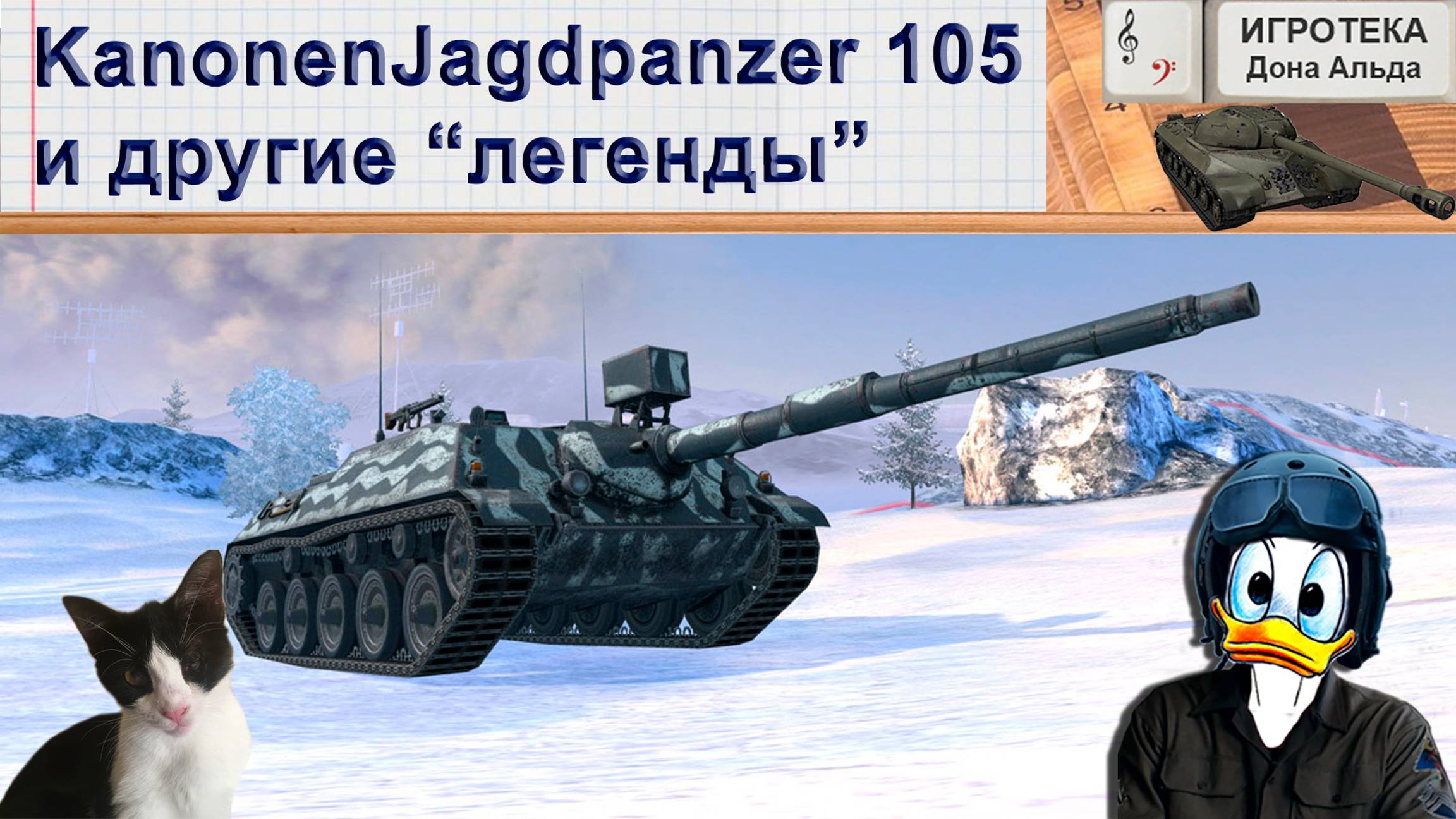KanonenJagdpanzer 105 и другие “легенды”