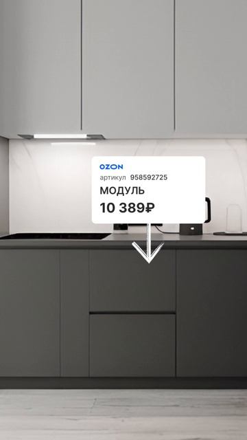 Думали собрать кухню всего за 70 000₽ невозможно? Вы просто еще не видели модули от BENELY 🤩