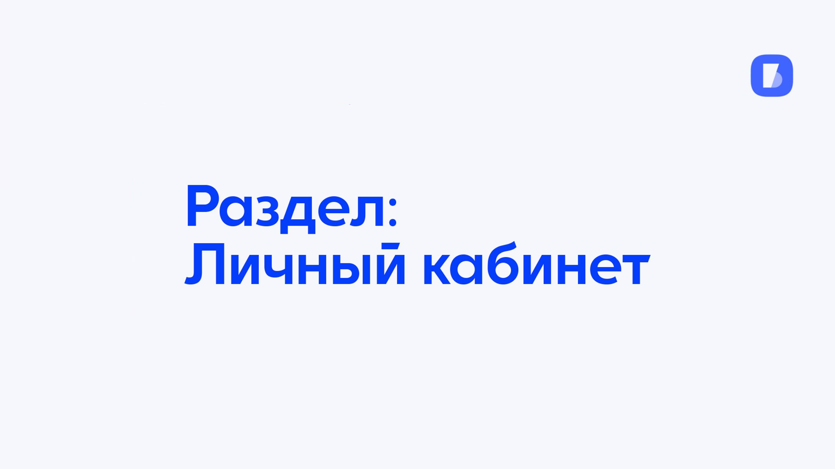 Раздел Личный кабинет iBereg