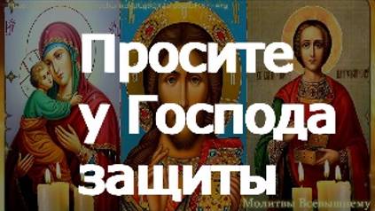 Спасительные молитвы. Просите у Господа защиты и исцеления от тяжкой болезни