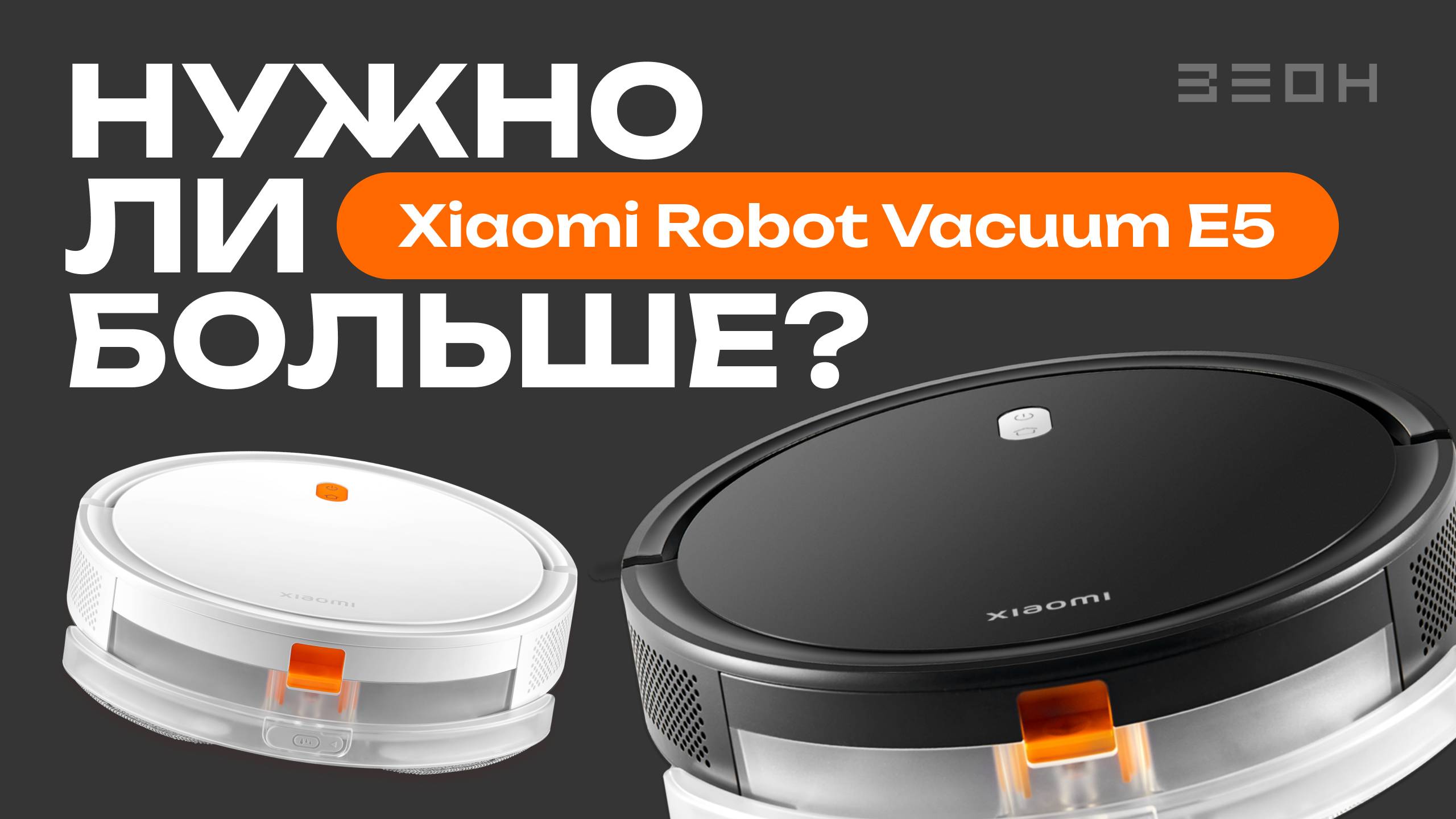 Xiaomi Robot Vacuum E5: ДЕШЕВЛЕ НЕКУДА!