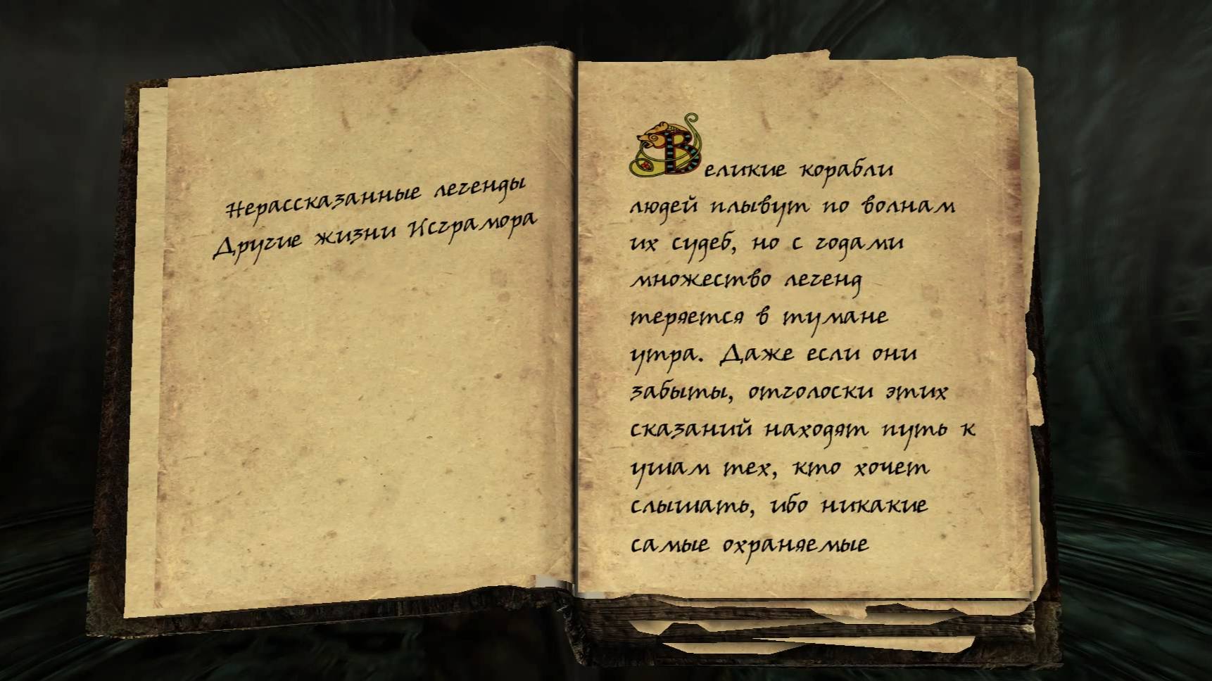 The Elder Scrolls V: Skyrim. Черная книга: Нерассказанные легенды. Прохождение от SAFa