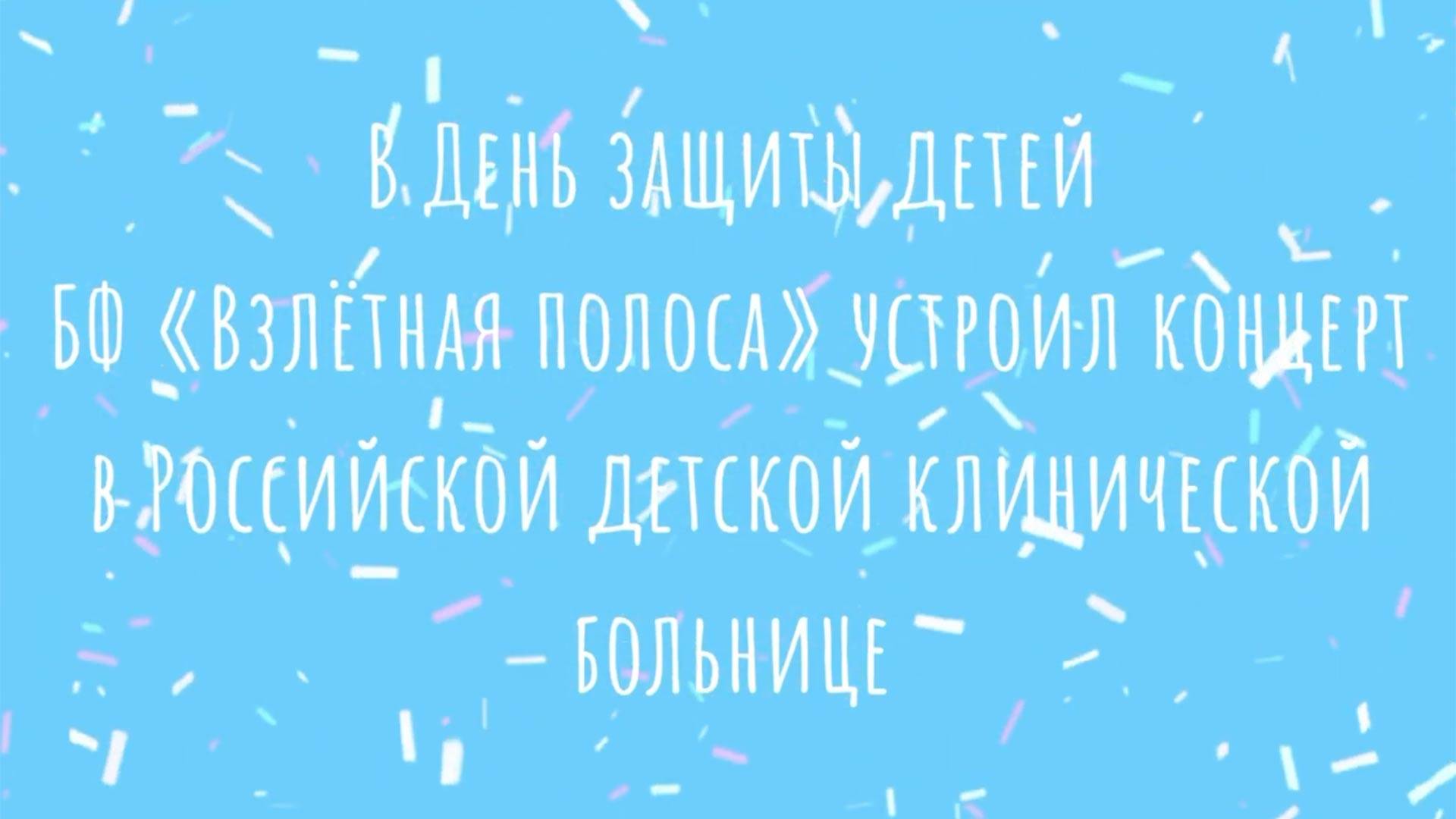 C Днём защиты детей «Золотые сердца в РДКБ»