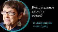 Кому мешают русские гусли? / С. Жарникова/