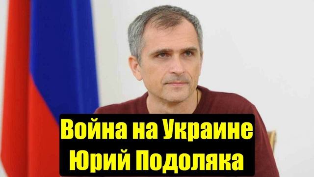 Война на Украине. Юрий Подоляка. Сводки с фронтов СВО