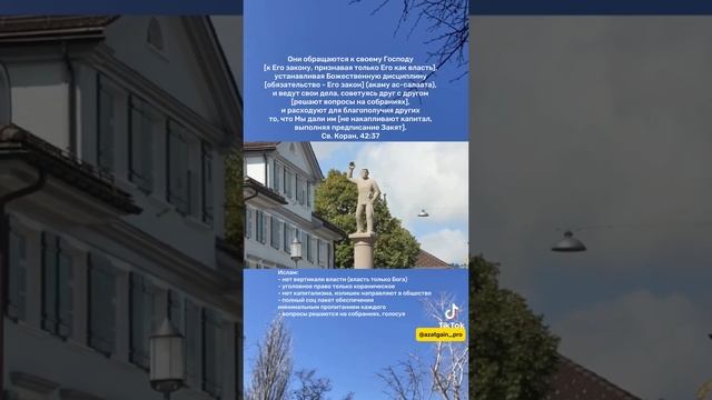 #ислам #коран #закят #истина #социализм #общество #капитал #европа #солят #мусульмане #татарстан