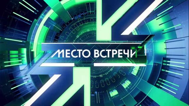 Место встречи 20.01.2025