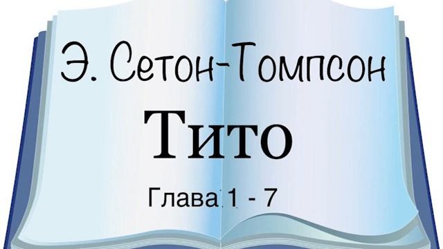 Э. Сетон-Томпсон "Тито" глава  1 - 7