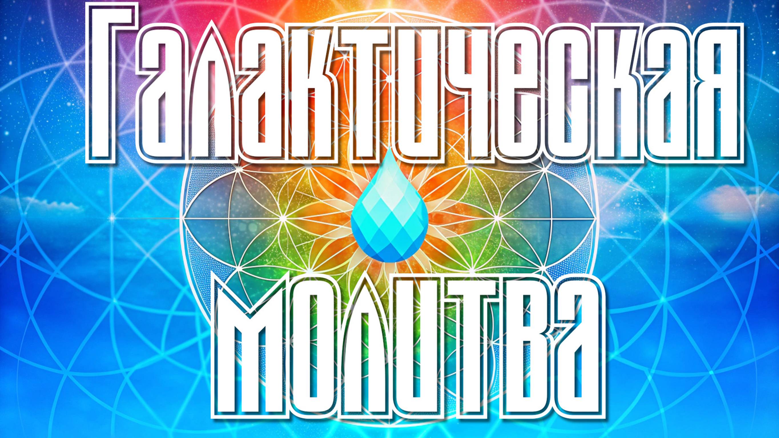 Галактическая молитва
