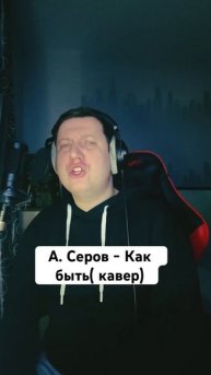А. Серов - Как быть (Кирилл Вечер cover)