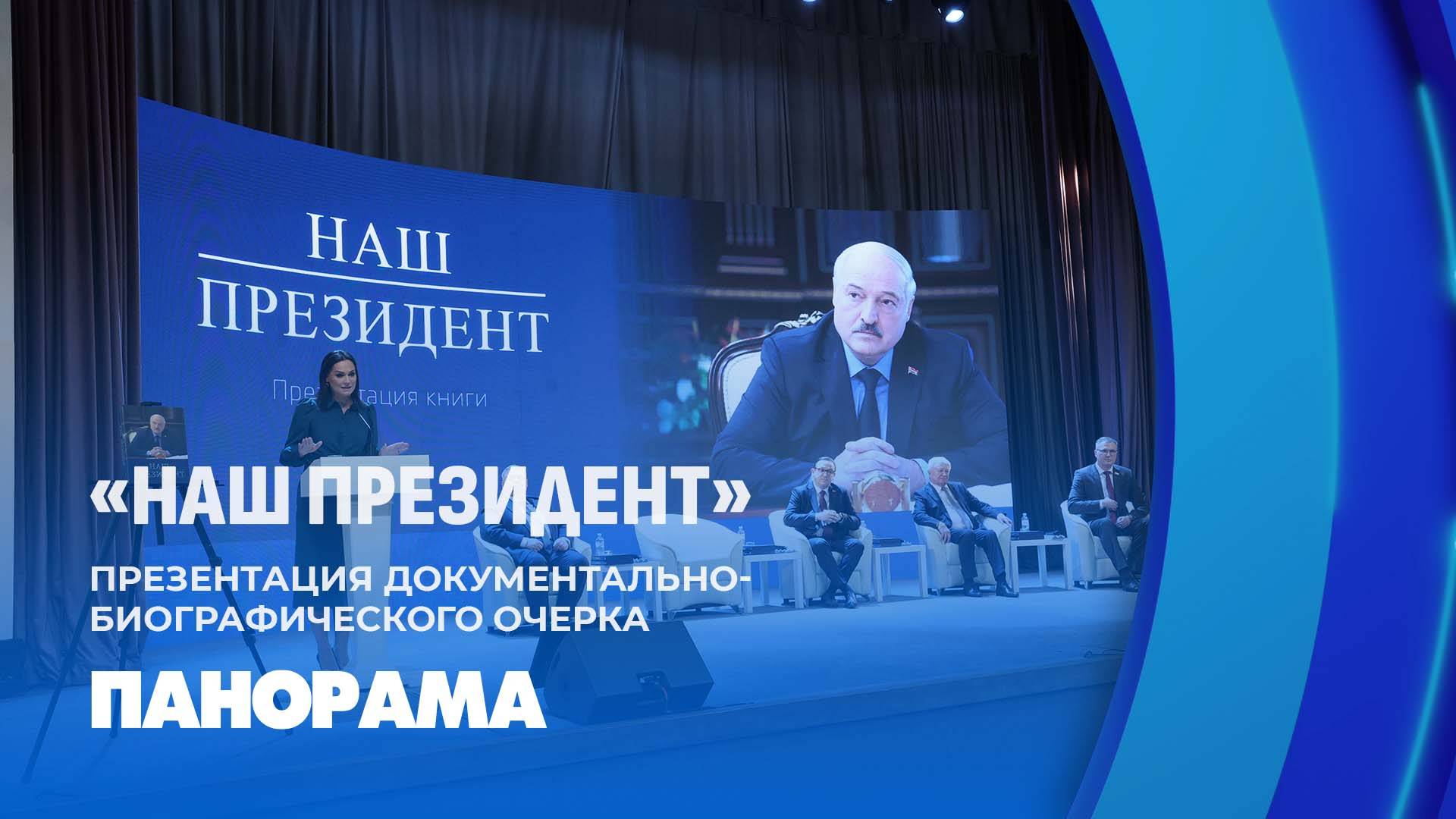 Презентация документально-биографического очерка "Наш Президент". Панорама