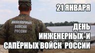 21 января - День инженерных войск РФ