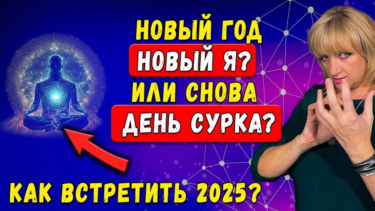 СЕКРЕТ на 2025 год! Как Правильно встретить Новый год для лучшей жизни