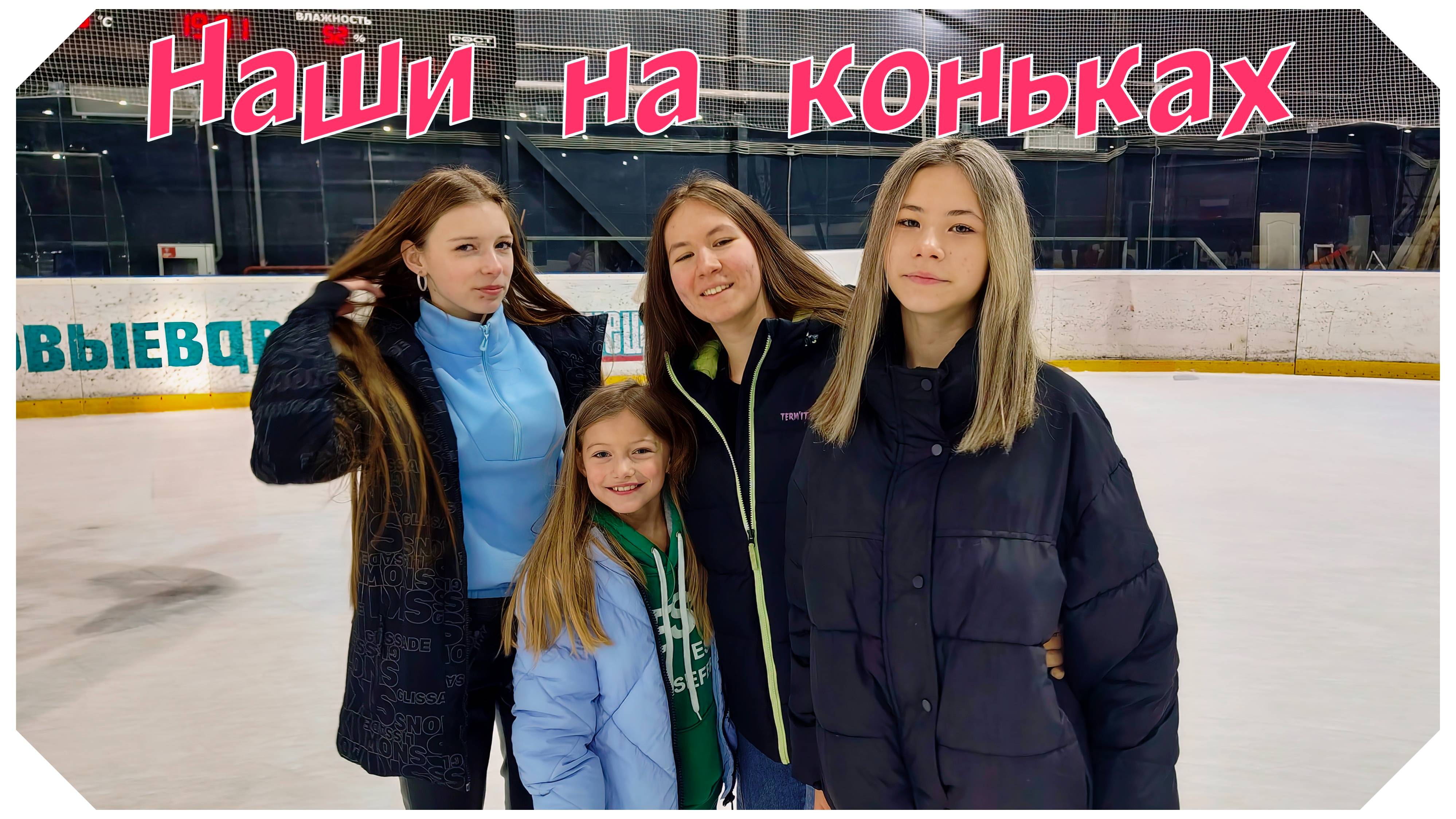 Наши на Коньках
