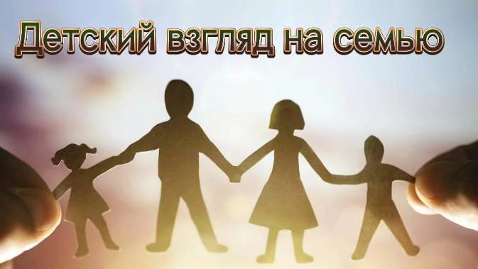 Детский взгляд на семью