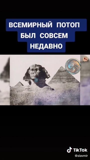 Всемирный потоп\ Великая Жатва произошли совсем недавно