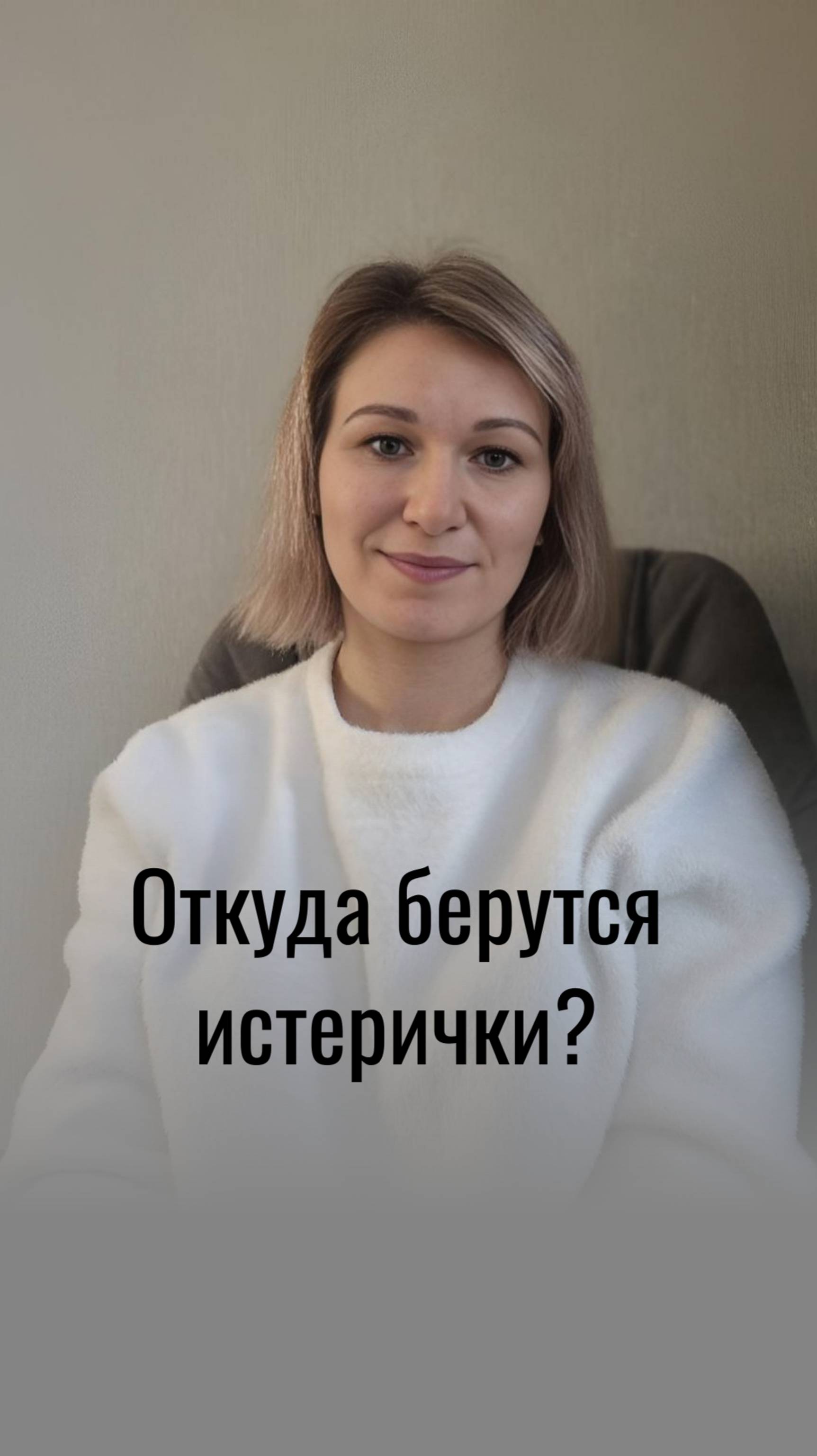 Откуда берутся истерички? Почему она  вспылила?