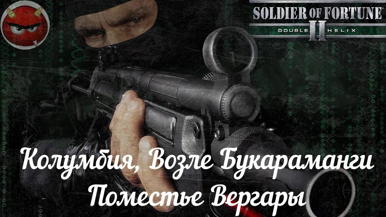 Soldier of Fortune 2_ Double Helix⚡Прохождение⚡Колумбия, Возле Букараманги⚡Поместье Вергары⚡