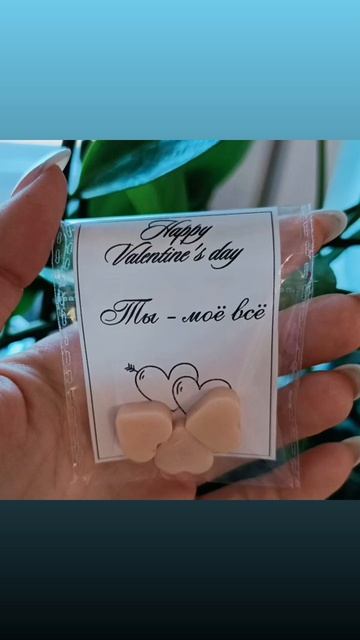 Ароматные Валентинки💌