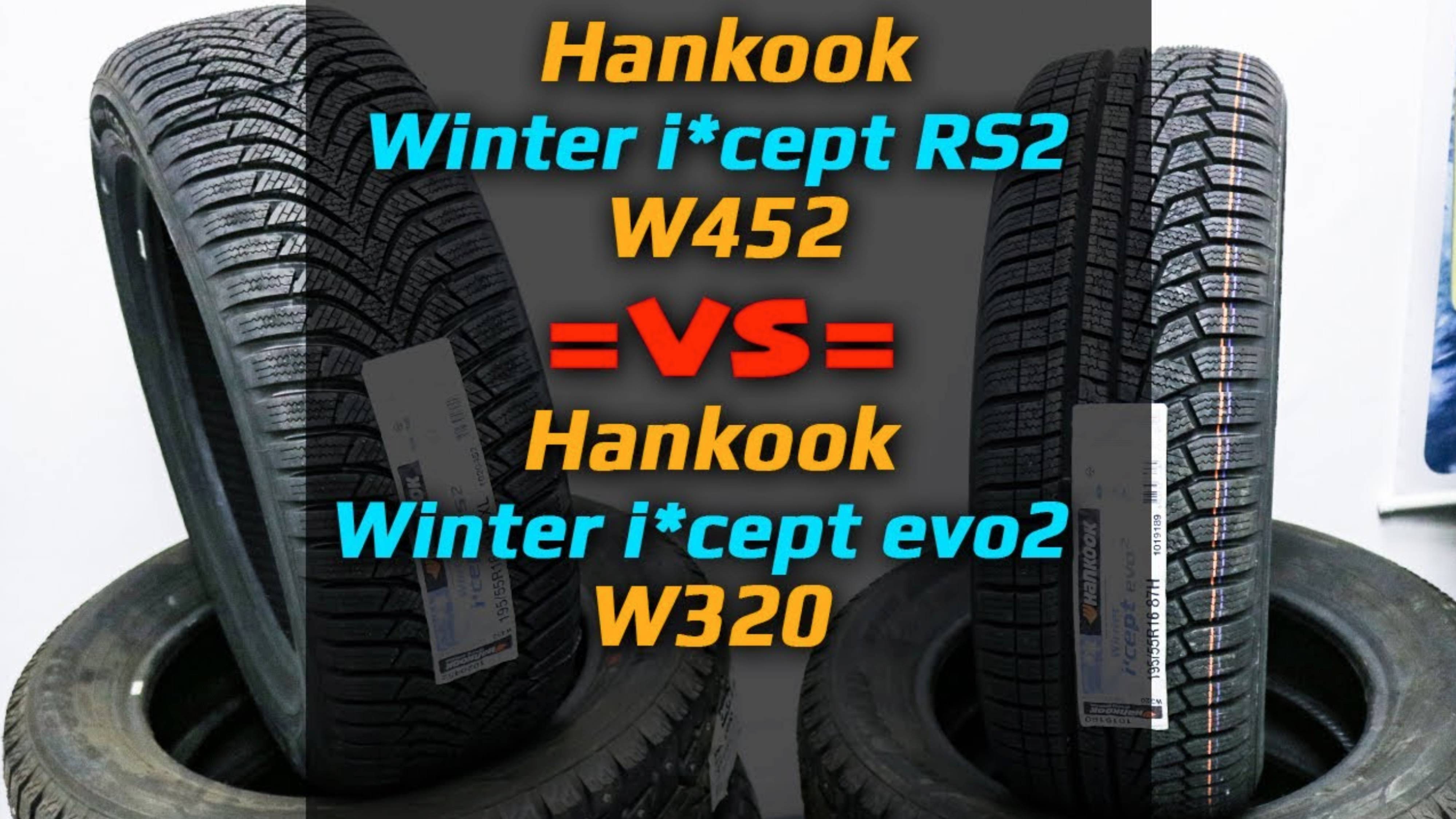 Hankook Winter i*cept RS2 (W452) или Hankook Winter i*cept evo2 (W320) – какие зимние шины взять?