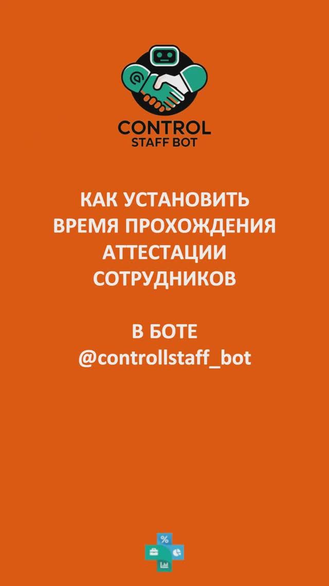 Как проводить тестирование сотрудников с помощью бота @controllstaff_bot  #автоматизациябизнеса