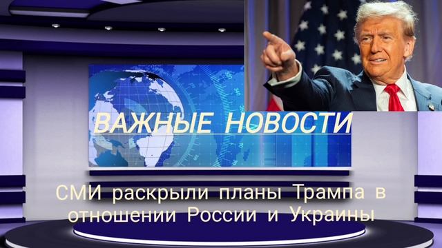 СМИ раскрыли планы Трампа в отношении России и Украины