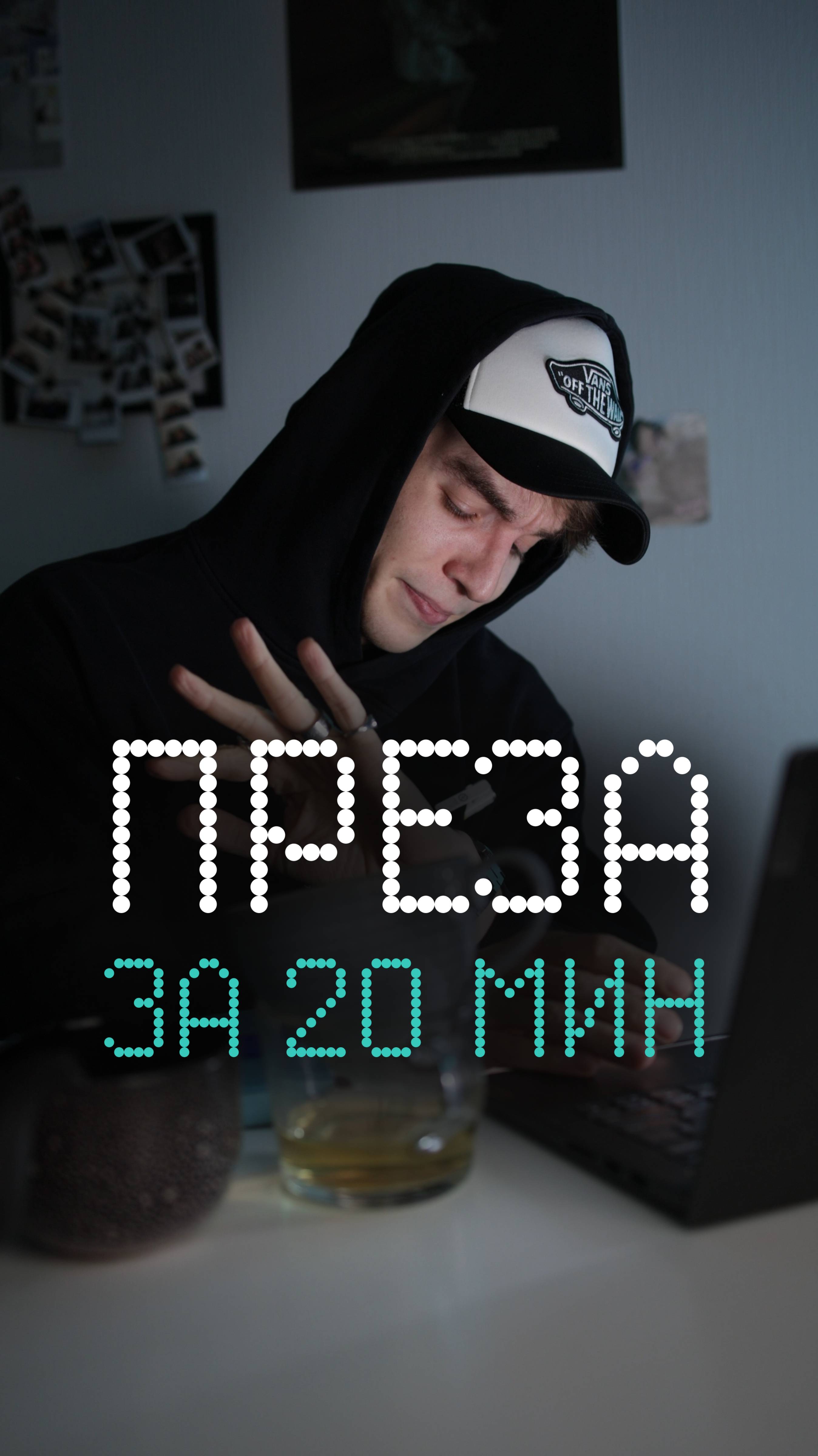 Преза за 20 мин