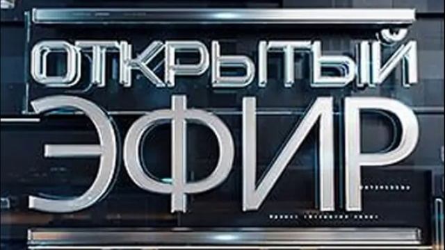 Открытый эфир 20.01.2025