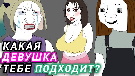 Типаж девушки, которая тебе подходит | Анимация