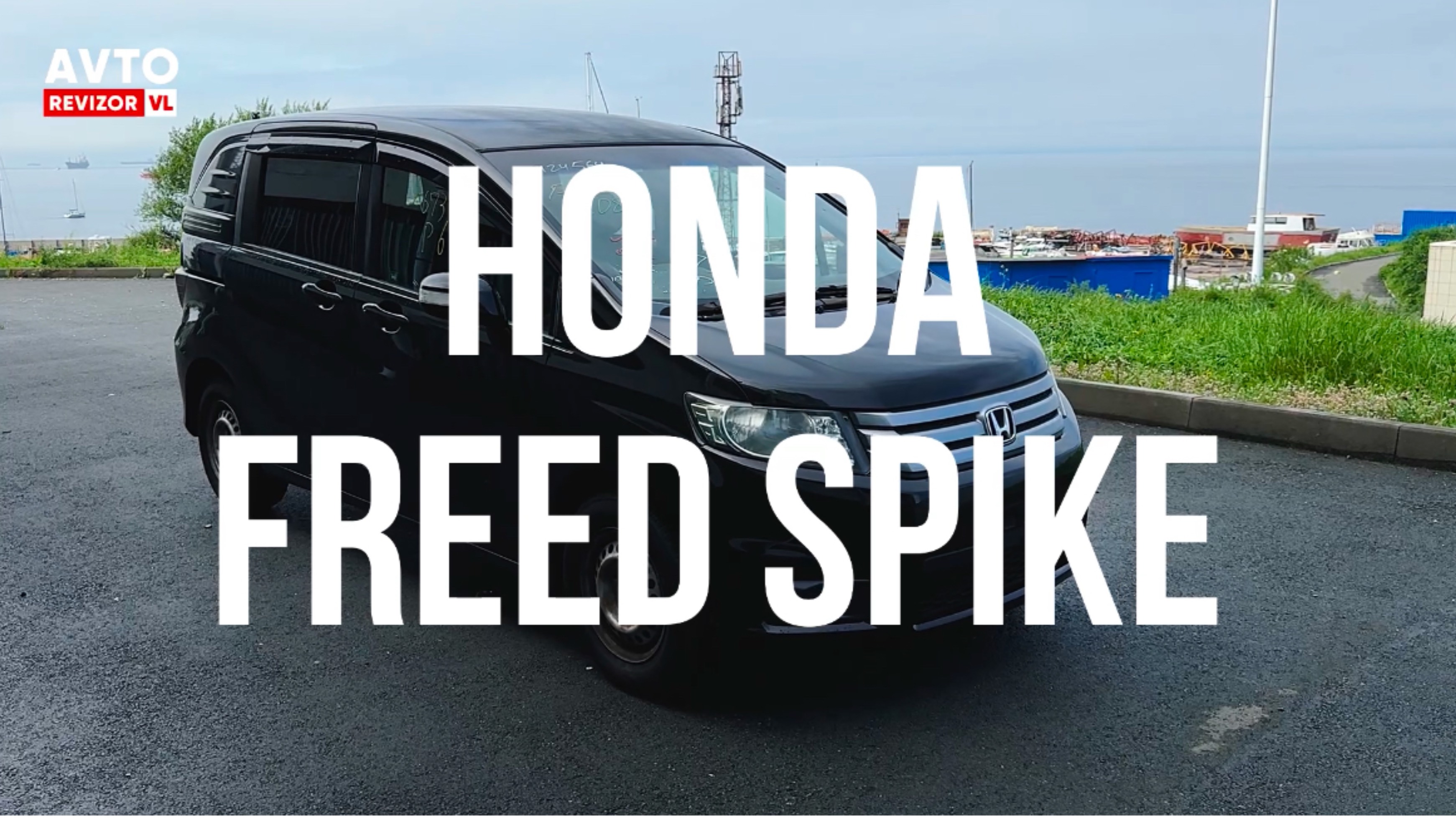 МИНУСЫ И ПЛЮСЫ HONDA FREED SPIKE