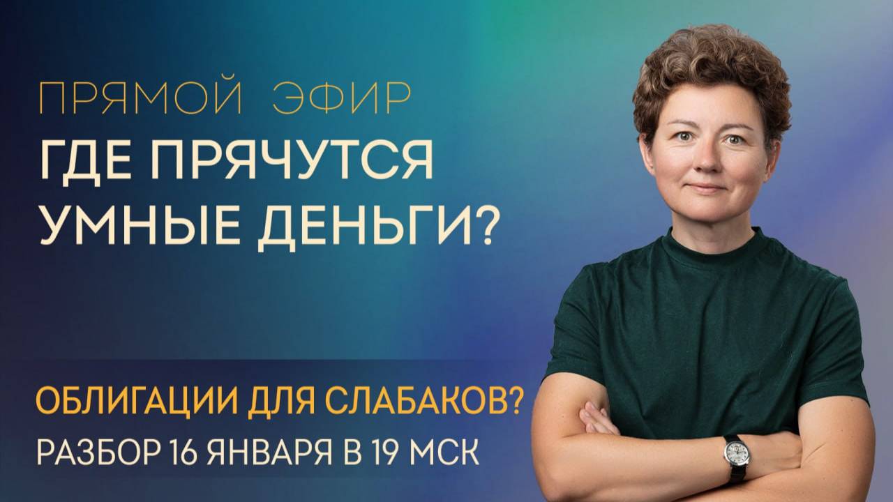 Где прячутся умные деньги