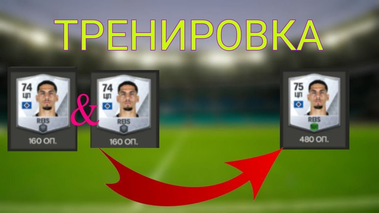 КАК ПРАВИЛЬНО И ВЫГОДНО ТРЕНИРОВАТЬ ИГРОКОВ В FC MOBILE 24 / ПРОКАЧКА ИГРОКОВ В ФК МОБАЙЛ 24