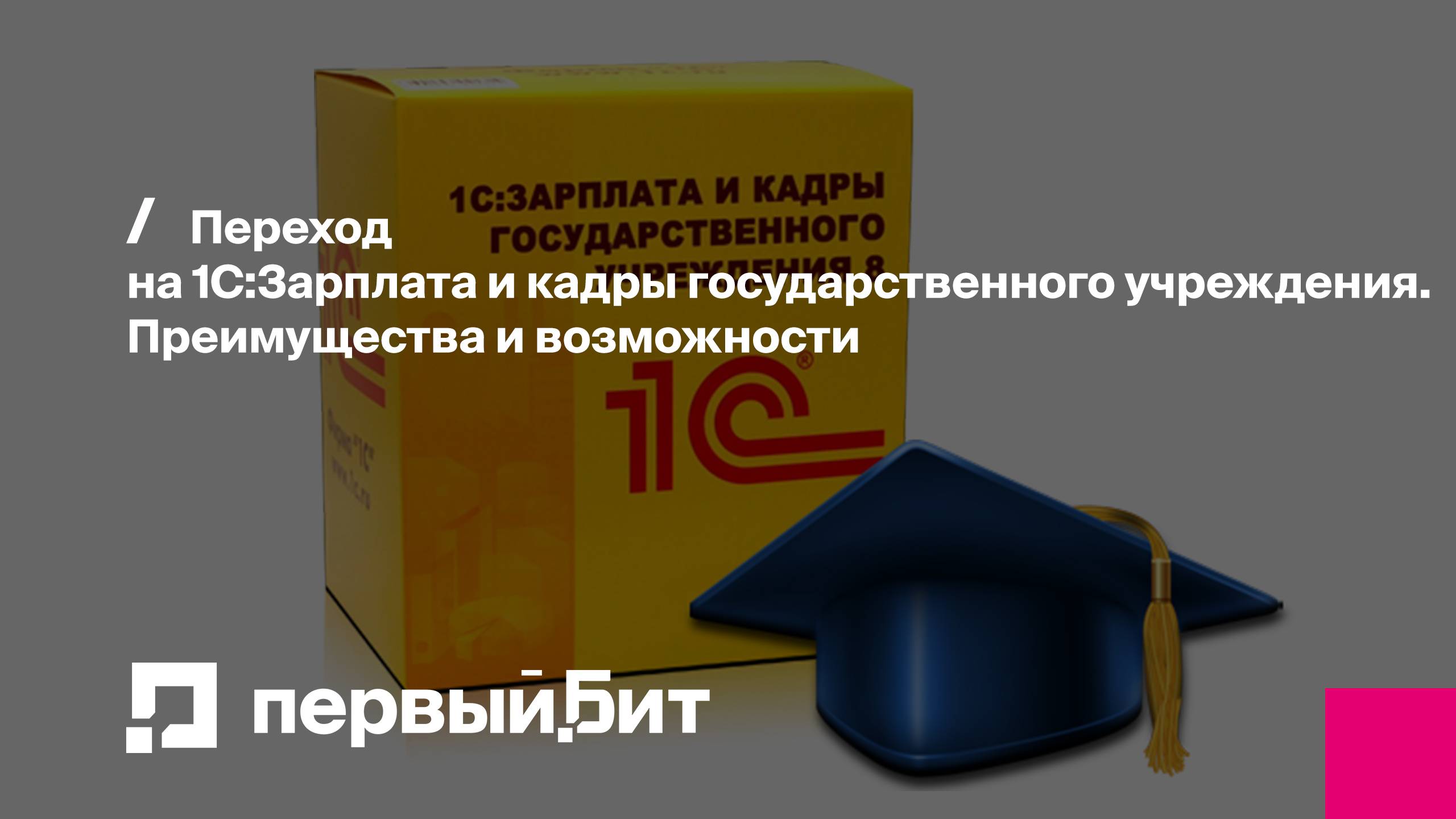 Переход на 1С:Зарплата и кадры государственного учреждения. Преимущества и возможности | Первый Бит