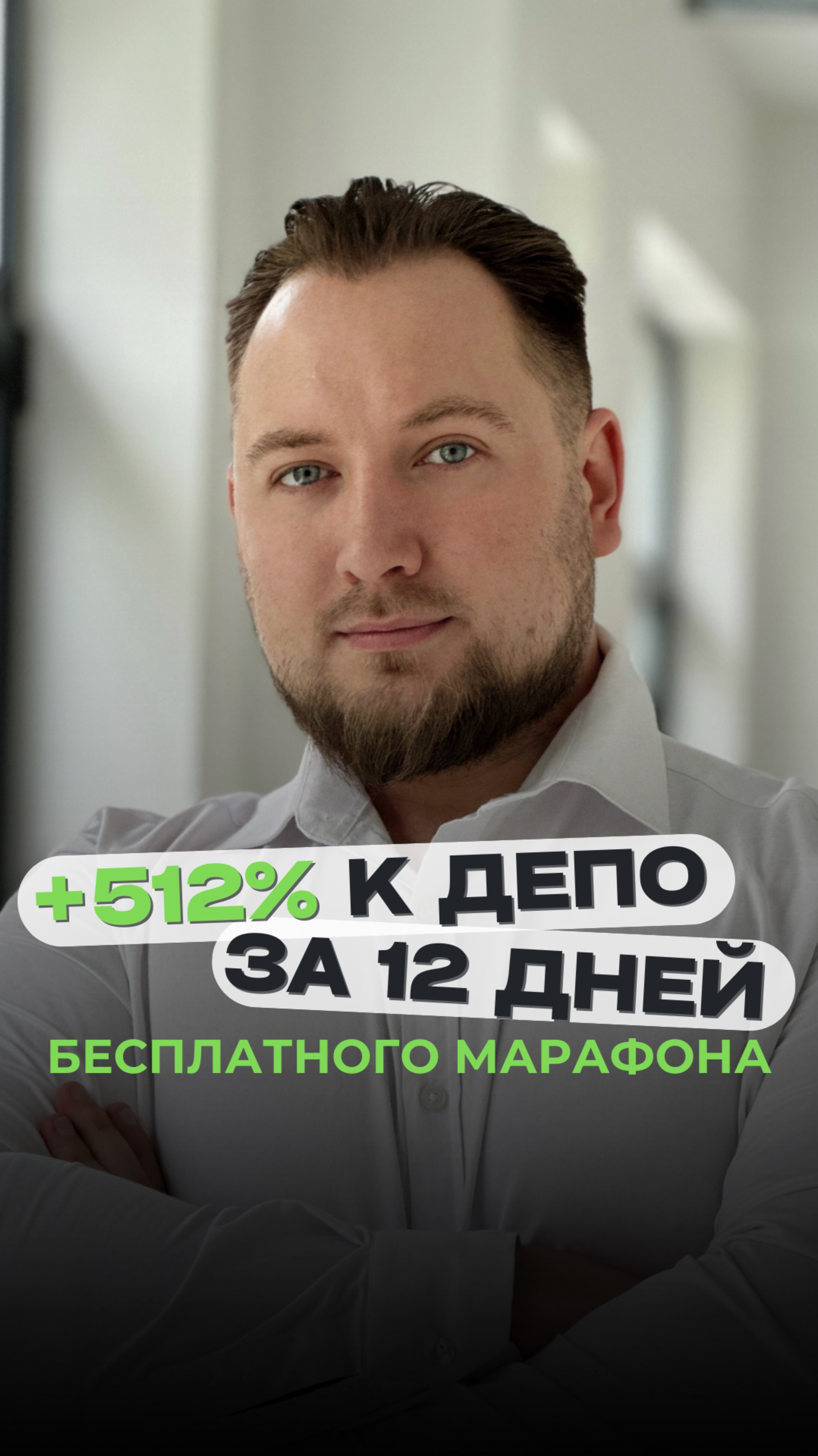 +512% к депозиту за 12 дней бесплатного марафона!