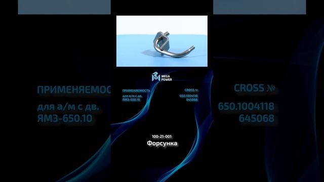 Форсунка охлаждения поршня от MEGAPOWER #automobile #запчасти #ремонт #рек #обзор #auto