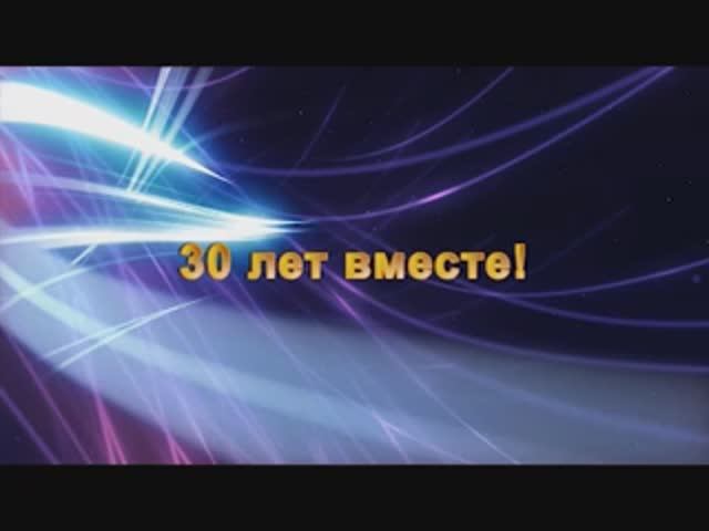 Встреча выпускников, учителей и родителей "30 лет вместе", 07.02.2015 г.