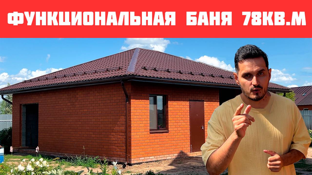 Банный комплекс  с хозблоком 78 кв.м.