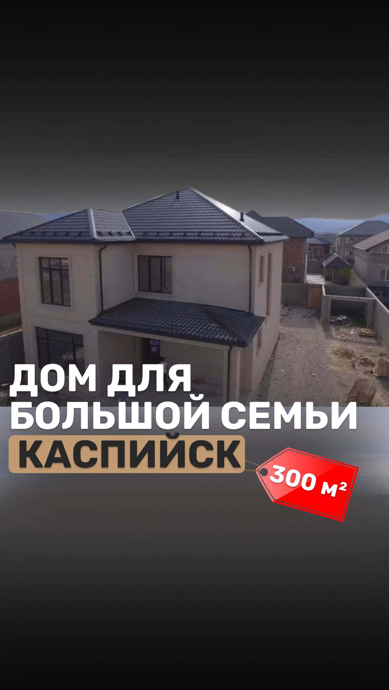 🏘Дом, который мы построили и сдали Заказчику в 2023 году в мк-рне Кемпинг города Каспийск.