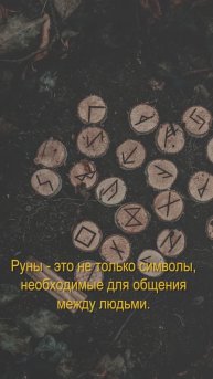 Руническая формула Крыло удачи #runas #vikings #руны #руническаяформула