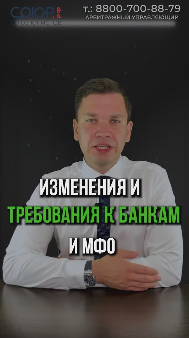 Изменения и требования к банкам и МФО