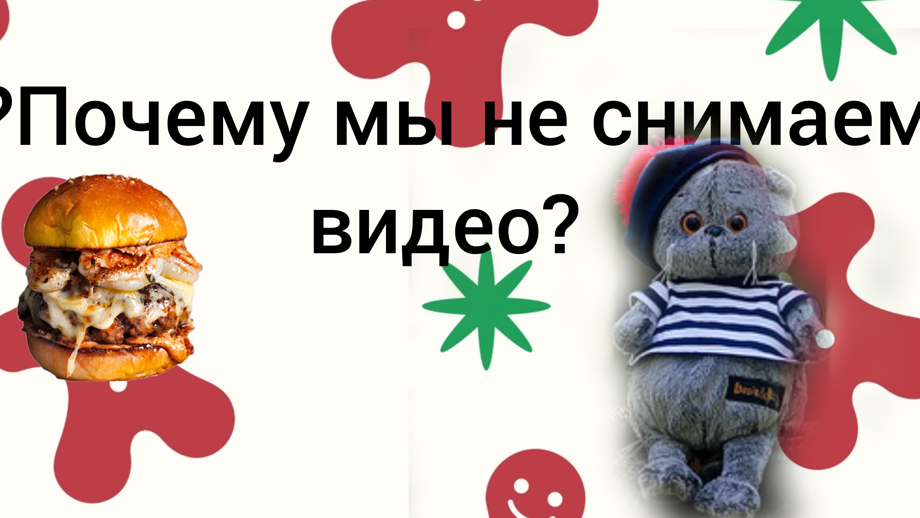 Почему мы не снимаем видео🎥?