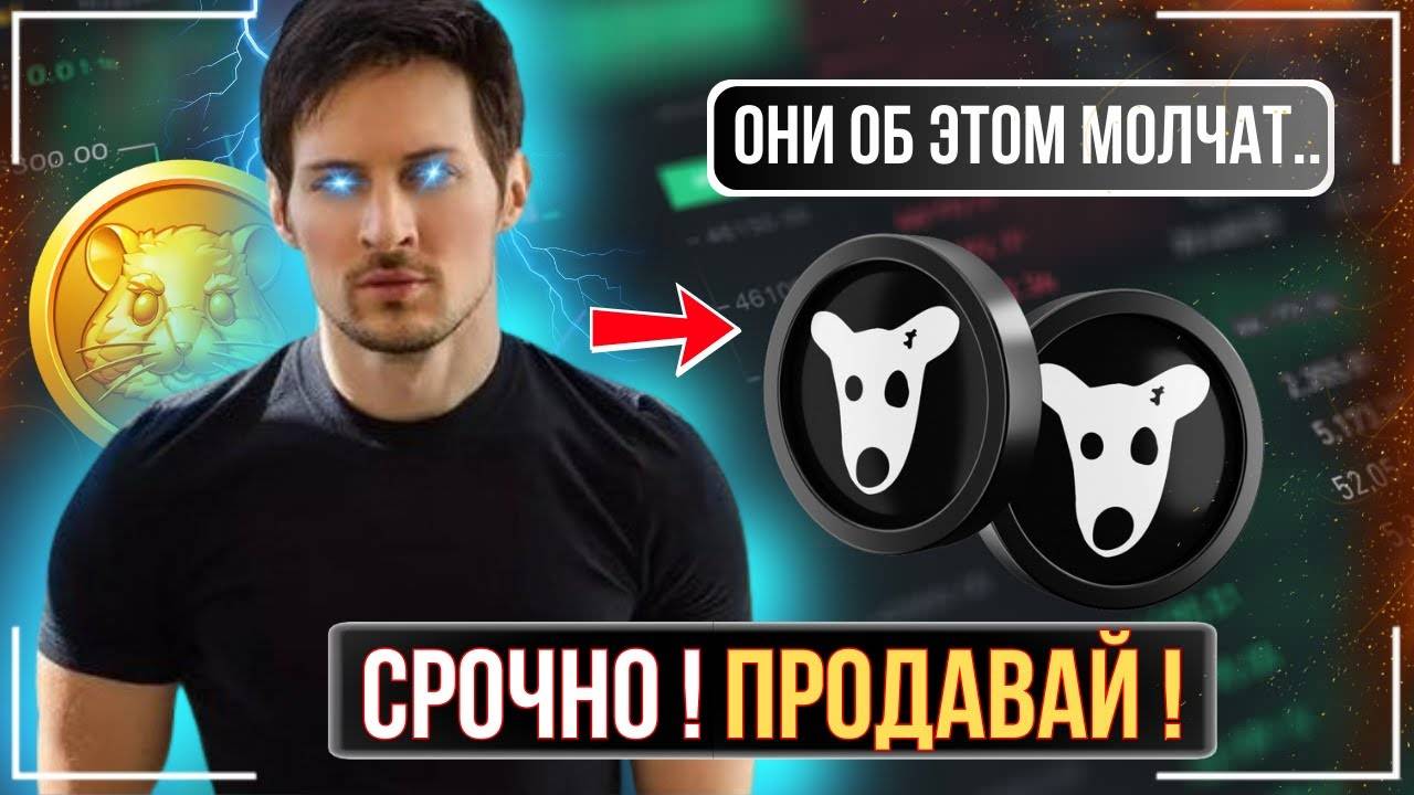 ⚠️DOGS - ПОРА СЛИВАТЬ 🔴 СРОЧНО !!! НЕ ПОКУПАЙТЕ ЭТОТ АЛЬТКОИН❗️МАКСИМАЛЬНАЯ ОПАСНОСТЬ ⚠️