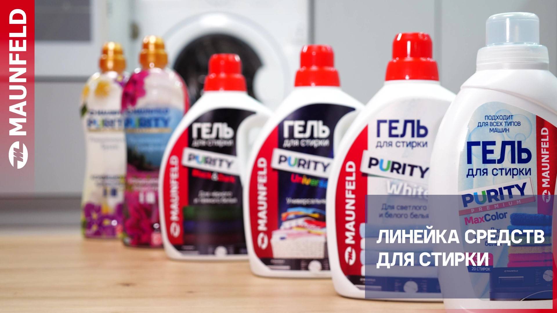 Видеообзор средств для стирки Maunfeld Purity