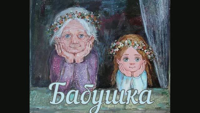 Песня "Бабушка"