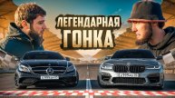 ЛЕГЕНДАРНАЯ ГОНКА CLS 63 ПРОТИВ M5 F90! БАНАН ЗАГОРЕЛСЯ!?