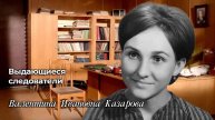 Выдающиеся следователи
Валентина Ивановна Казарова