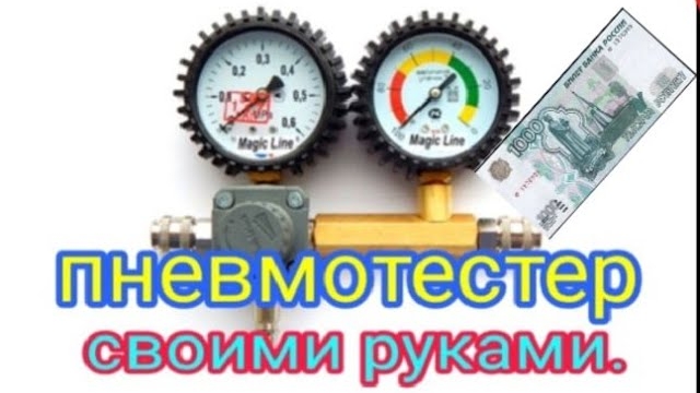Пневмотестер своими руками.mp4