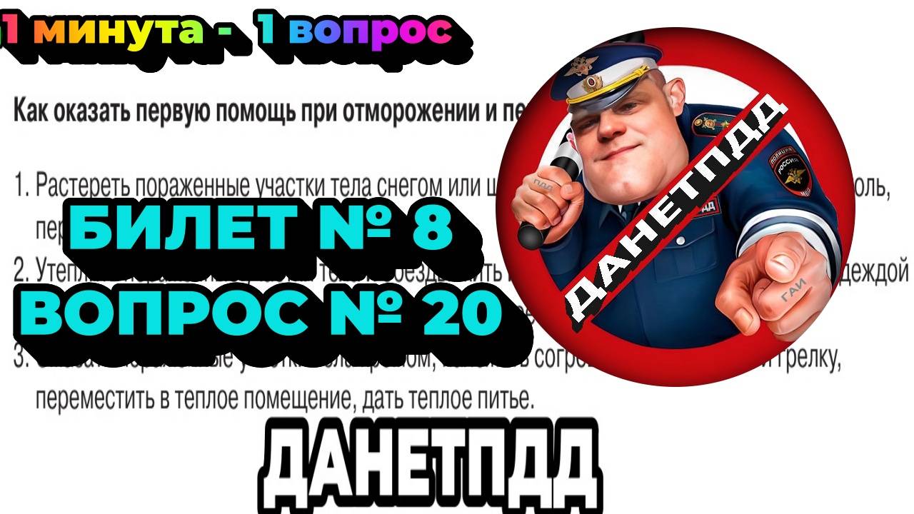 Билет № 8. Вопрос № 20. Как оказать первую помощь при отморожении и переохлаждении?