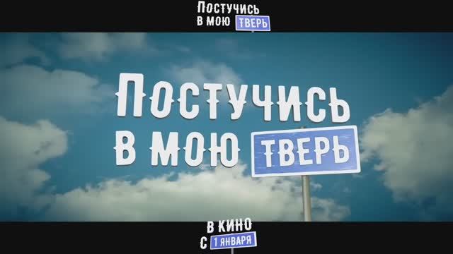 Постучись в мою Тверь фильм 2024 - Трейлер (2024)