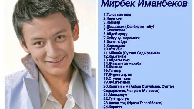 Сборник Мирбек Иманбеков ретро нулевые